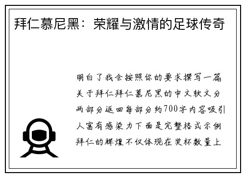 拜仁慕尼黑：荣耀与激情的足球传奇