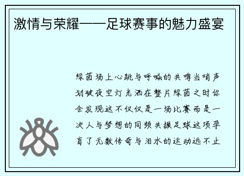 激情与荣耀——足球赛事的魅力盛宴
