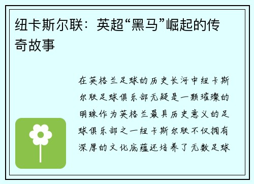 纽卡斯尔联：英超“黑马”崛起的传奇故事