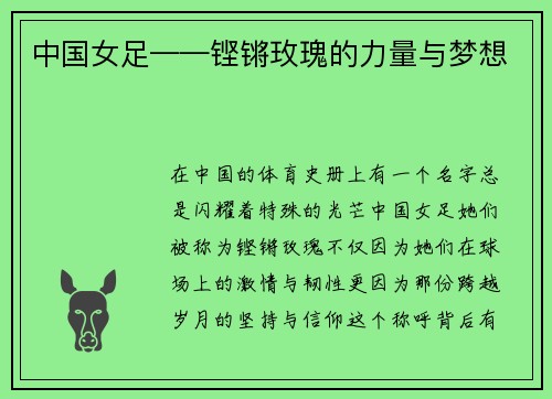 中国女足——铿锵玫瑰的力量与梦想