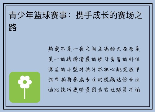 青少年篮球赛事：携手成长的赛场之路