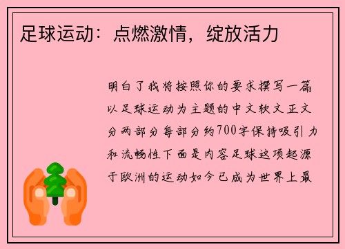 足球运动：点燃激情，绽放活力