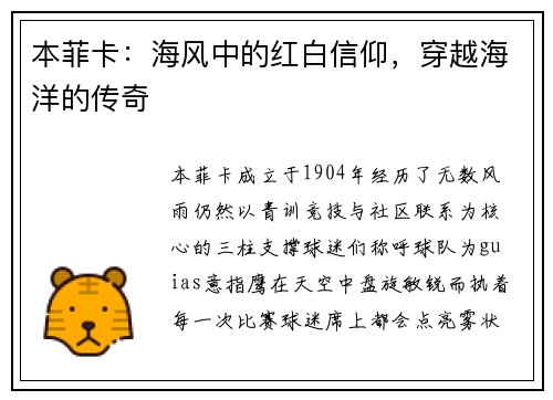 本菲卡：海风中的红白信仰，穿越海洋的传奇