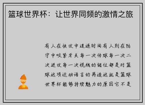 篮球世界杯：让世界同频的激情之旅