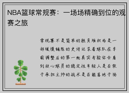 NBA篮球常规赛：一场场精确到位的观赛之旅