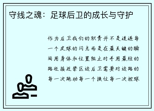 守线之魂：足球后卫的成长与守护