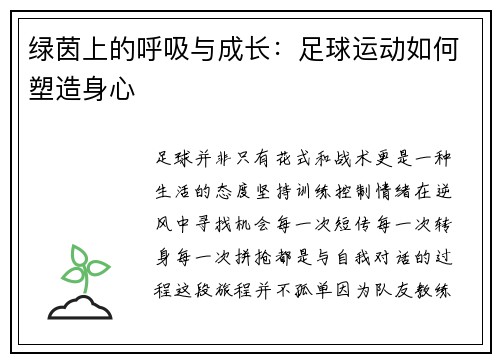 绿茵上的呼吸与成长：足球运动如何塑造身心