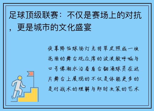 足球顶级联赛：不仅是赛场上的对抗，更是城市的文化盛宴