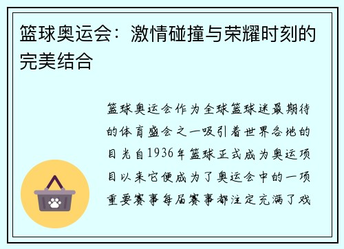 篮球奥运会：激情碰撞与荣耀时刻的完美结合