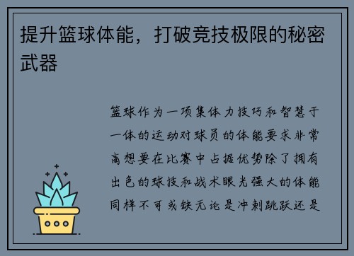 提升篮球体能，打破竞技极限的秘密武器