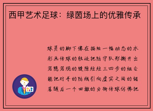 西甲艺术足球：绿茵场上的优雅传承