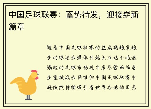 中国足球联赛：蓄势待发，迎接崭新篇章