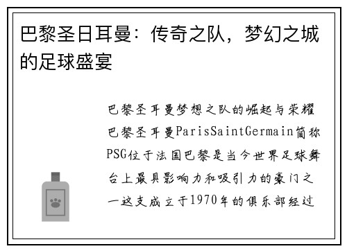 巴黎圣日耳曼：传奇之队，梦幻之城的足球盛宴