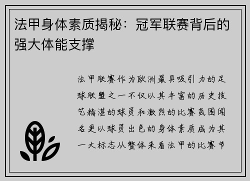 法甲身体素质揭秘：冠军联赛背后的强大体能支撑