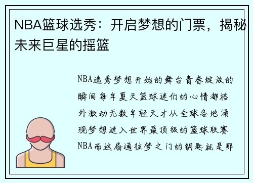 NBA篮球选秀：开启梦想的门票，揭秘未来巨星的摇篮