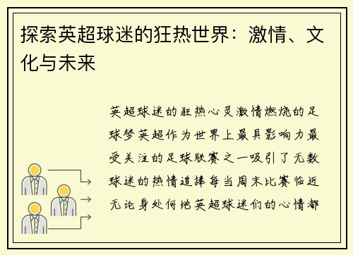 探索英超球迷的狂热世界：激情、文化与未来