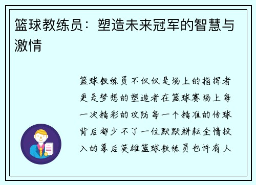 篮球教练员:塑造未来冠军的智慧与激情 篮球教练员:塑造未来冠军的智慧与激情