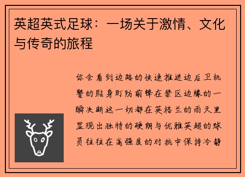英超英式足球:一场关于激情、文化与传奇的旅程 英超英式足球:一场关于激情、文化与传奇的旅程