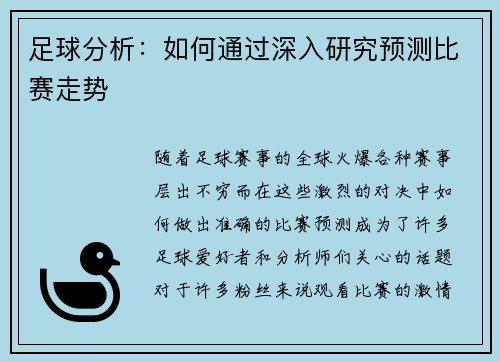 足球分析:如何通过深入研究预测比赛走势 足球分析:如何通过深入研究预测比赛走势