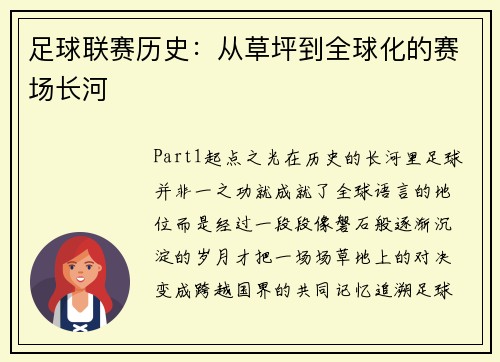足球联赛历史:从草坪到全球化的赛场长河 足球联赛历史:从草坪到全球化的赛场长河