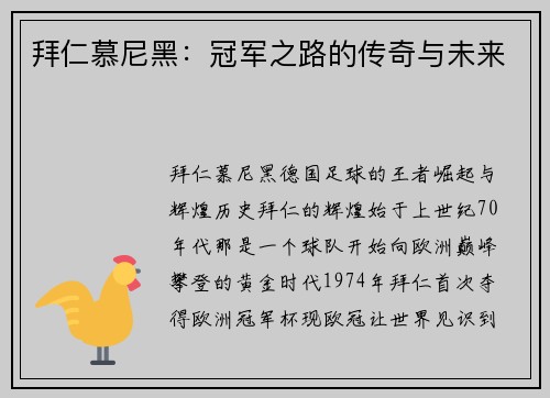 拜仁慕尼黑：冠军之路的传奇与未来