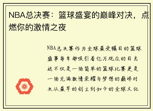 NBA总决赛:篮球盛宴的巅峰对决,点燃你的激情之夜 NBA总决赛:篮球盛宴的巅峰对决,点燃你的激情之夜