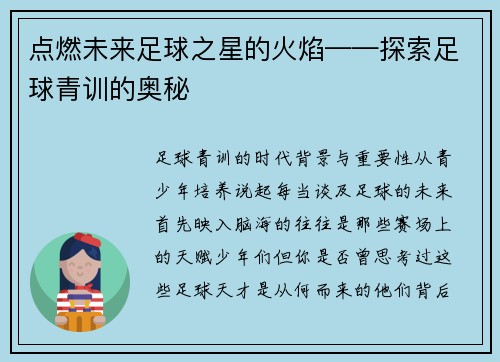点燃未来足球之星的火焰——探索足球青训的奥秘