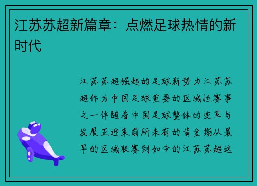 江苏苏超新篇章：点燃足球热情的新时代
