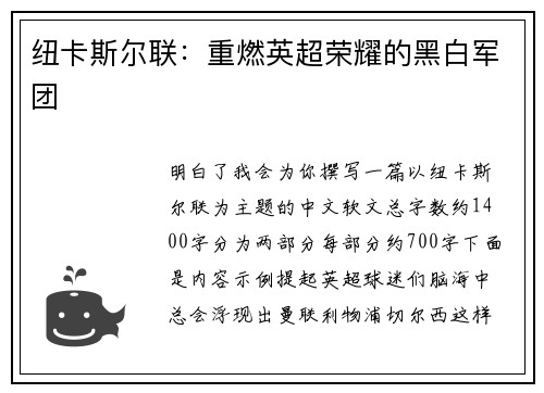 纽卡斯尔联:重燃英超荣耀的黑白军团