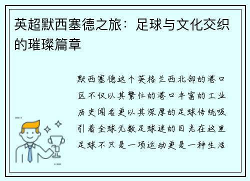 英超默西塞德之旅:足球与文化交织的璀璨篇章 英超默西塞德之旅:足球与文化交织的璀璨篇章