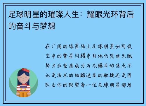足球明星的璀璨人生:耀眼光环背后的奋斗与梦想 足球明星的璀璨人生:耀眼光环背后的奋斗与梦想