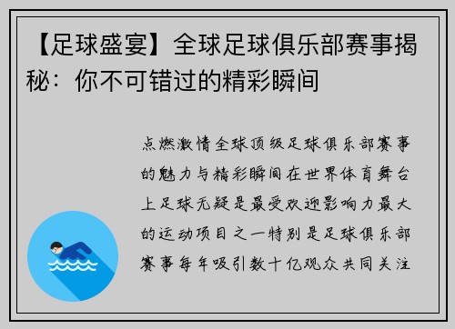 【足球盛宴】全球足球俱乐部赛事揭秘：你不可错过的精彩瞬间