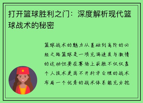 打开篮球胜利之门：深度解析现代篮球战术的秘密