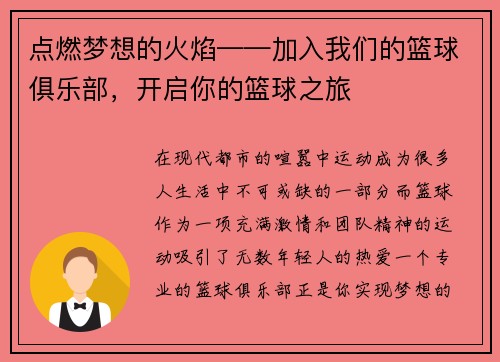 点燃梦想的火焰——加入我们的篮球俱乐部，开启你的篮球之旅