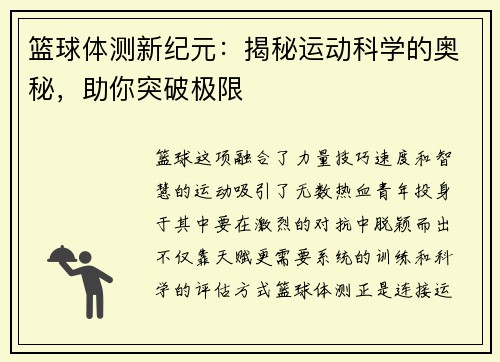 篮球体测新纪元：揭秘运动科学的奥秘，助你突破极限