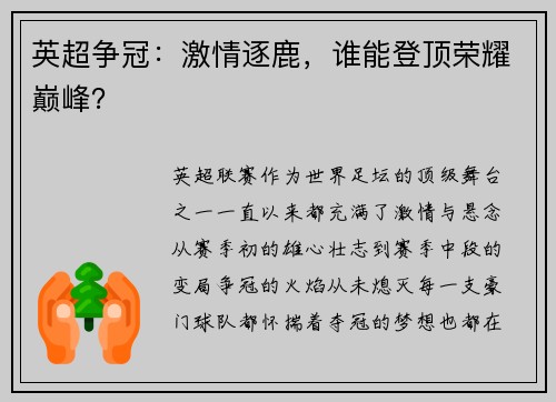 英超争冠：激情逐鹿，谁能登顶荣耀巅峰？
