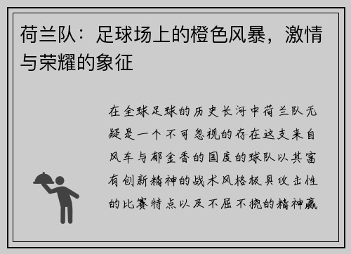 荷兰队：足球场上的橙色风暴，激情与荣耀的象征