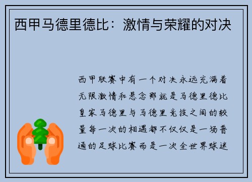 西甲马德里德比：激情与荣耀的对决