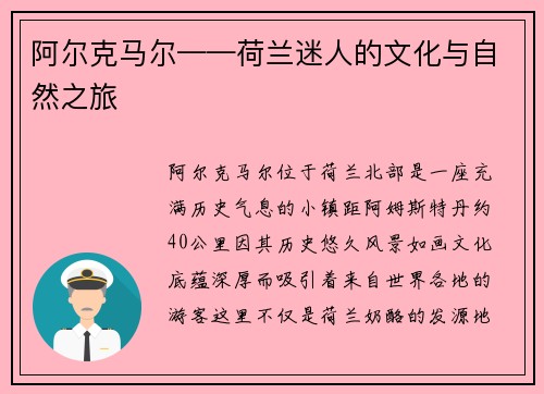 阿尔克马尔——荷兰迷人的文化与自然之旅