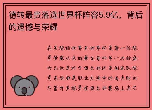 德转最贵落选世界杯阵容5.9亿，背后的遗憾与荣耀