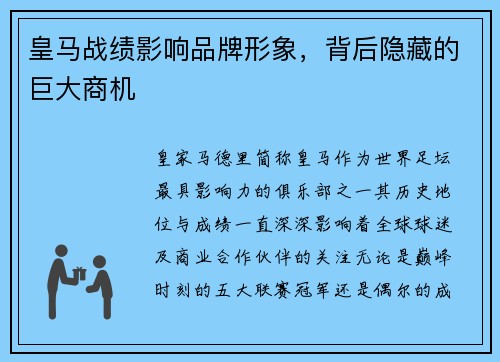 皇马战绩影响品牌形象，背后隐藏的巨大商机