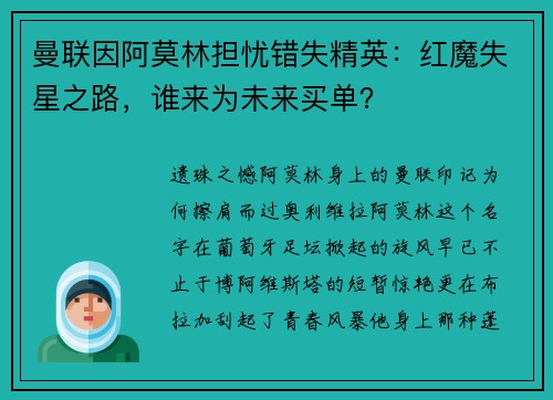 曼联因阿莫林担忧错失精英：红魔失星之路，谁来为未来买单？